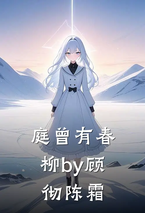 庭曾有春柳by顾彻陈霜