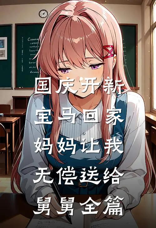 国庆开新宝马回家，妈妈让我无偿送给舅舅全篇