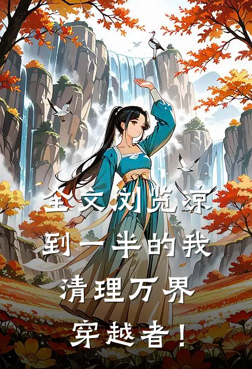 全文浏览凉到一半的我：清理万界穿越者！