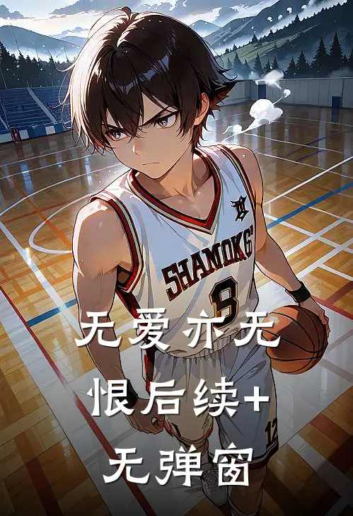 无爱亦无恨后续+无弹窗