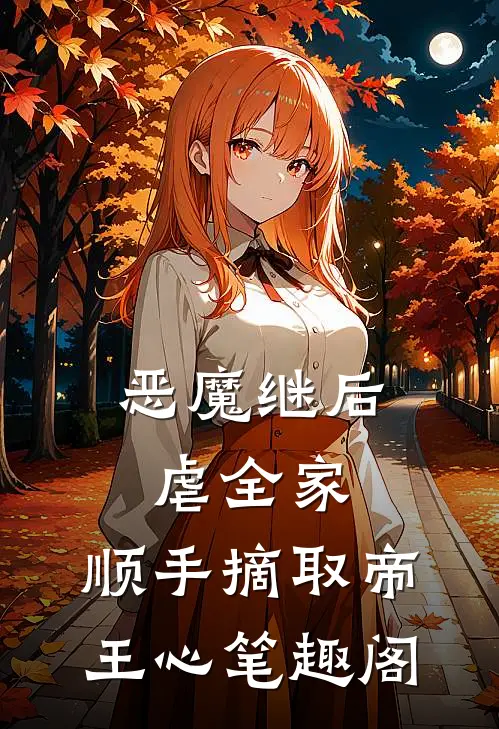 恶魔继后虐全家，顺手摘取帝王心笔趣阁