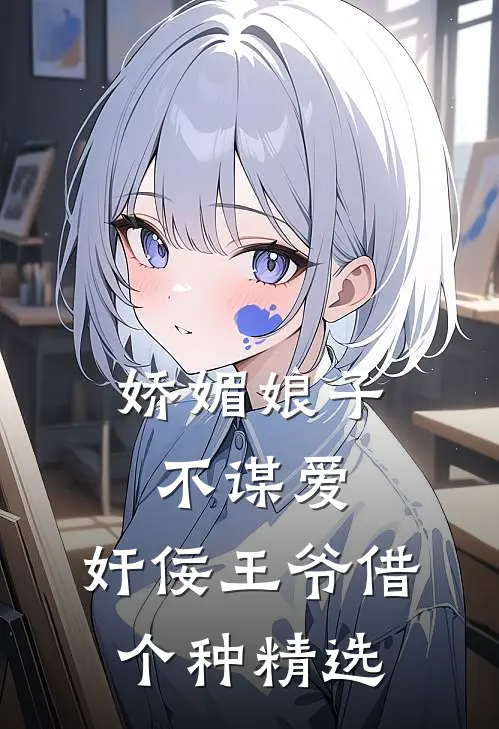 娇媚娘子不谋爱，奸佞王爷借个种精选
