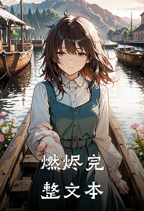 燃烬完整文本