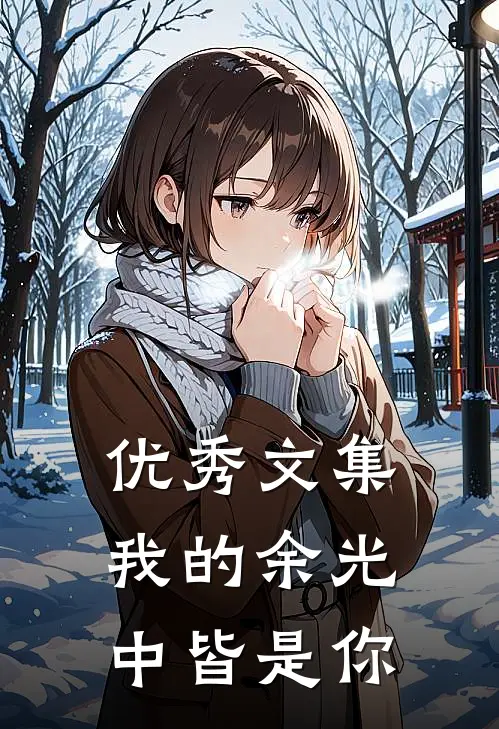 优秀文集我的余光中皆是你