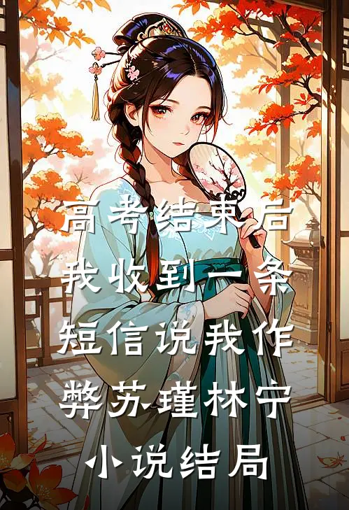 高考结束后，我收到一条短信说我作弊苏瑾林宁小说结局