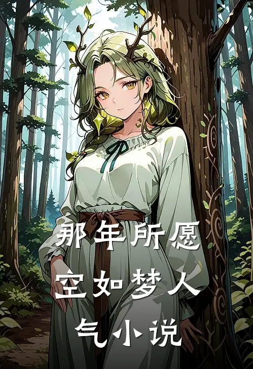 那年所愿空如梦人气小说