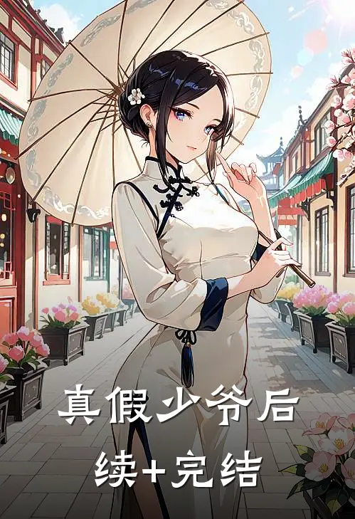 真假少爷后续+完结