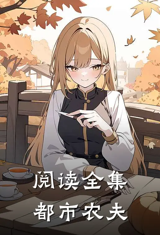 阅读全集都市农夫免费