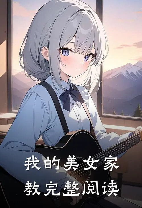 我的美女家教完整阅读