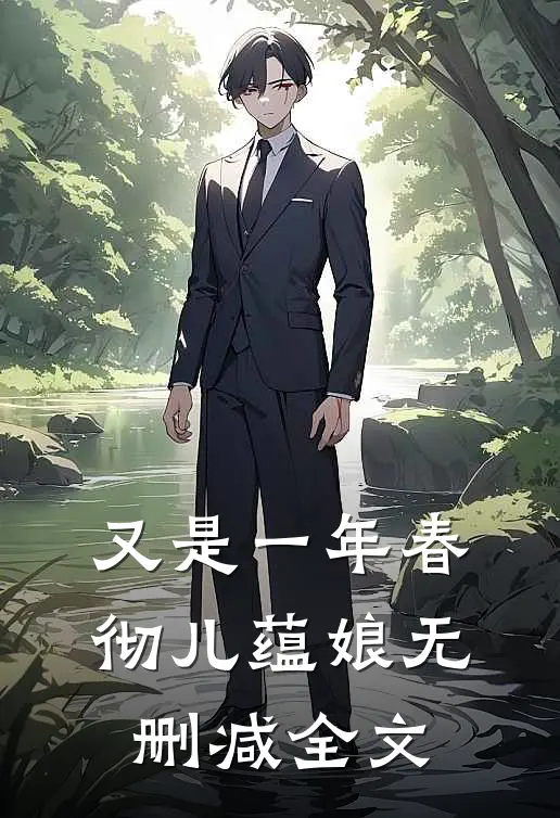 又是一年春彻儿蕴娘无删减全文