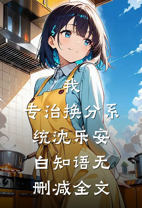 我，专治换分系统沈乐安白知语无删减全文