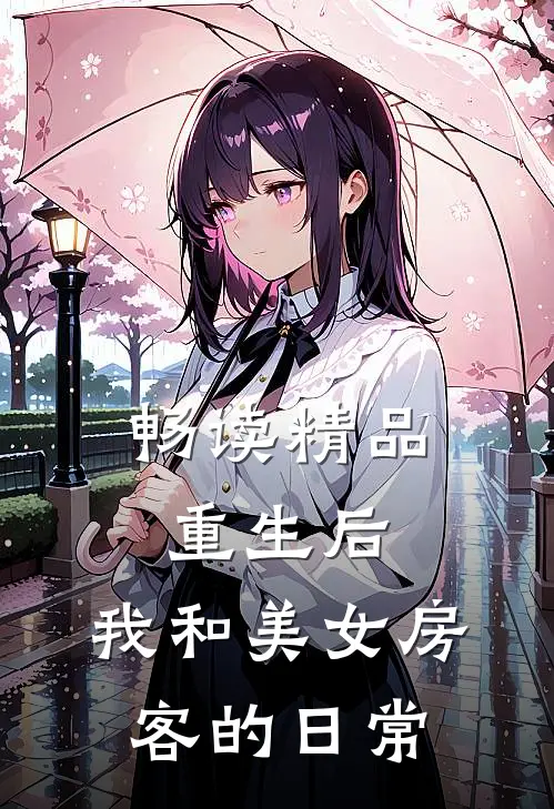 畅读精品重生后，我和美女房客的日常