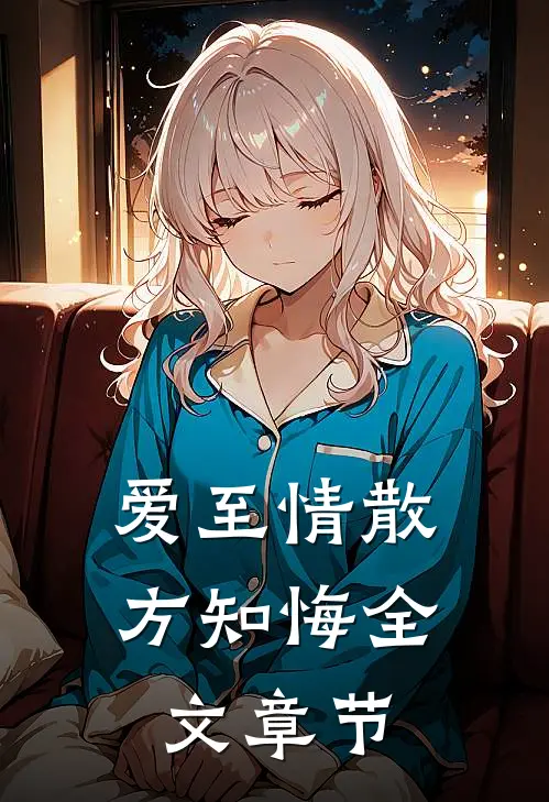 爱至情散方知悔全文章节