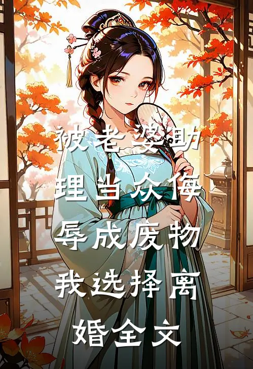 被老婆助理当众侮辱成废物，我选择离婚全文