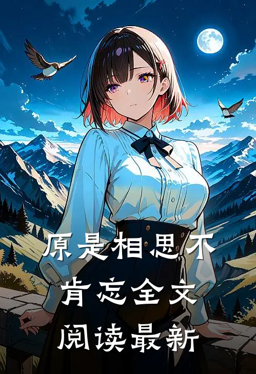 原是相思不肯忘全文阅读最新