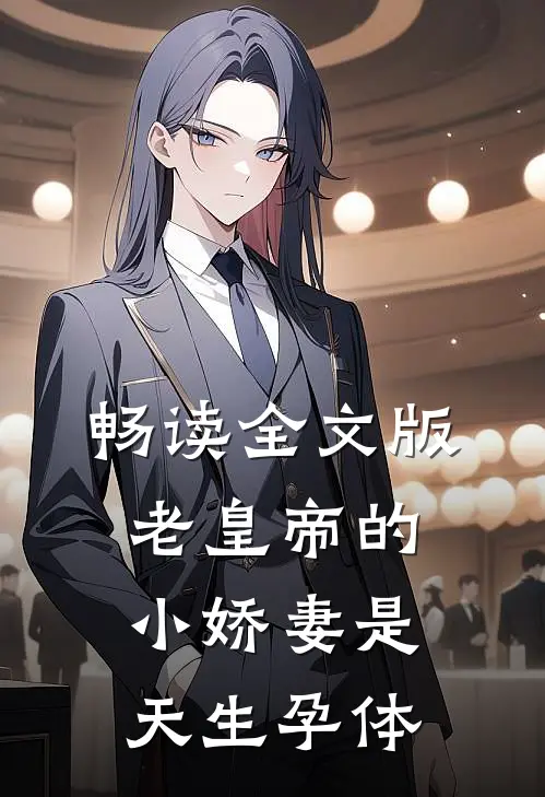 畅读全文版老皇帝的小娇妻是天生孕体