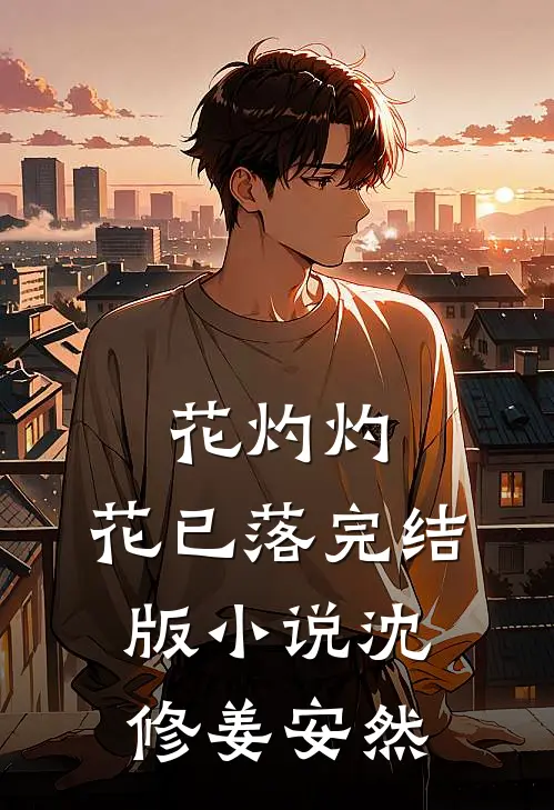 花灼灼，花已落完结版小说沈修姜安然