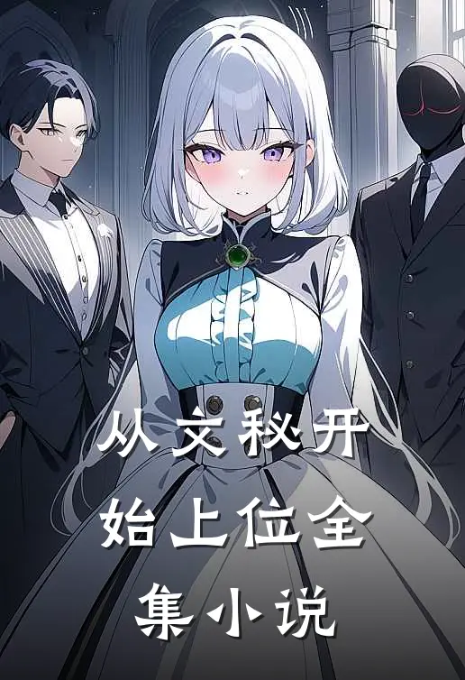 从文秘开始上位全集小说