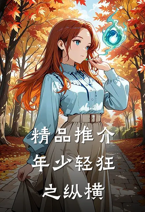 精品推介年少轻狂之纵横