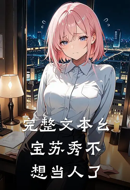完整文本幺宝苏秀不想当人了