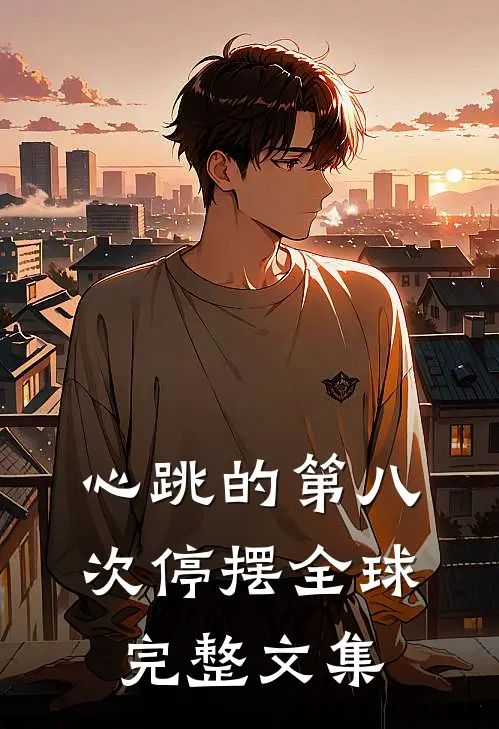 心跳的第八次停摆全球完整文集
