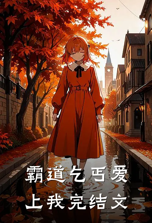 霸道乞丐爱上我完结文