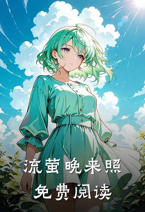 流萤晚来照免费阅读