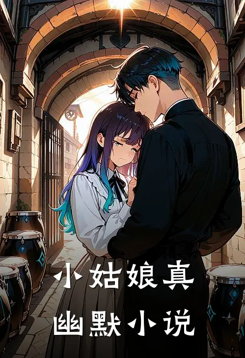 小姑娘真幽默小说