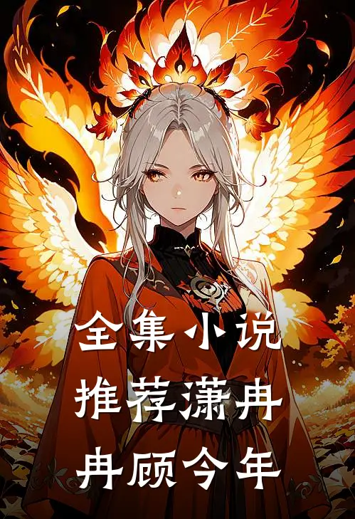 全集小说推荐潇冉冉顾今年