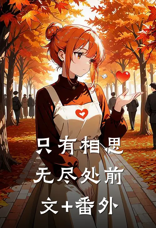 只有相思无尽处前文+番外