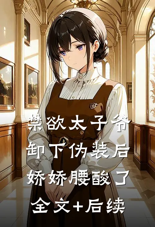 禁欲太子爷卸下伪装后，娇娇腰酸了全文+后续