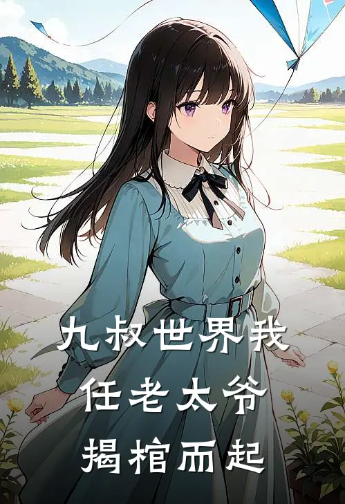 九叔世界我任老太爷揭棺而起