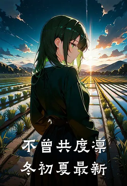 不曾共度凛冬初夏最新