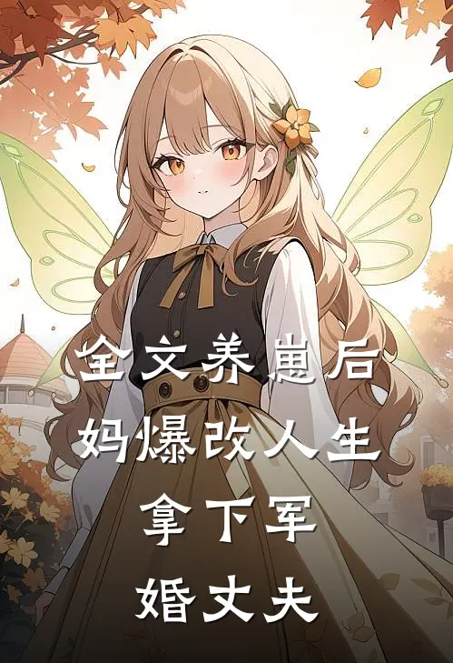 全文养崽后妈爆改人生，拿下军婚丈夫