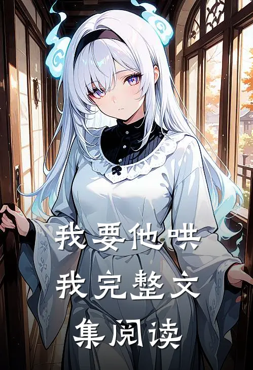 我要他哄我完整文集阅读
