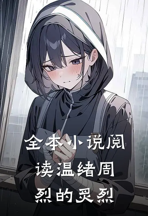 全本小说阅读温绪周烈的炙烈