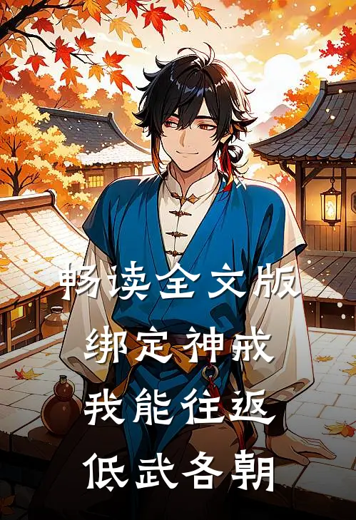 畅读全文版绑定神戒，我能往返低武各朝