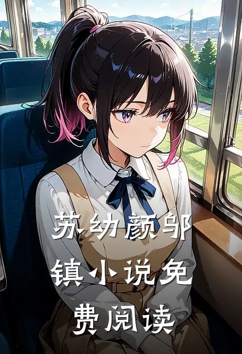苏幼颜邬镇小说免费阅读