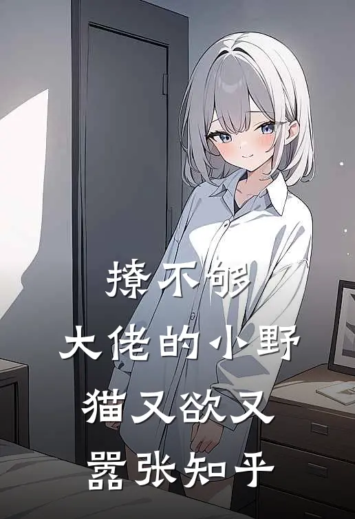 撩不够，大佬的小野猫又欲又嚣张知乎
