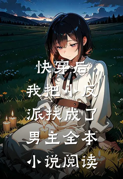 快穿后，我把小反派扶成了男主全本小说阅读