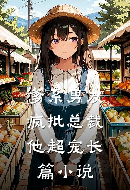 爹系男友：疯批总裁他超宠长篇小说