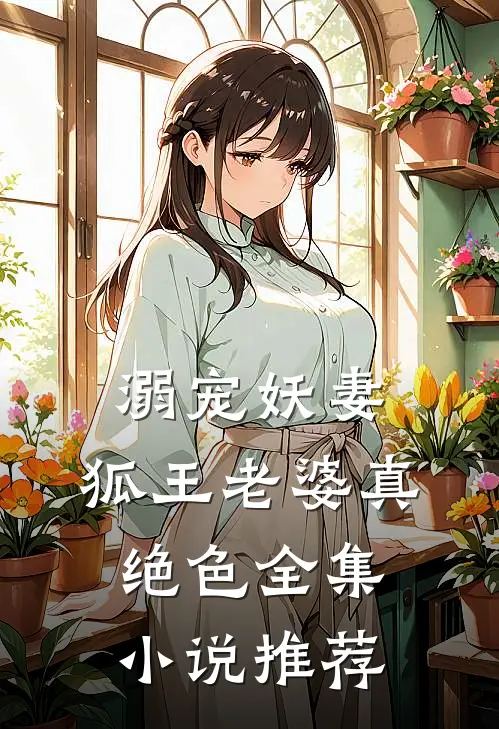 溺宠妖妻：狐王老婆真绝色全集小说推荐