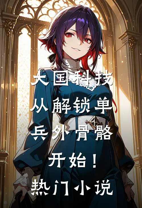 大国科技：从解锁单兵外骨骼开始！热门小说
