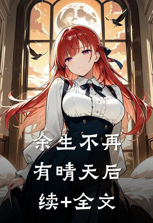 余生不再有晴天后续+全文