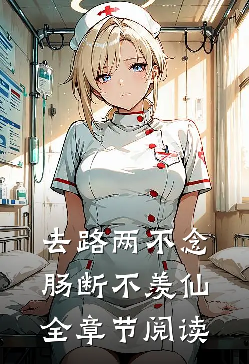 去路两不念，肠断不羡仙全章节阅读