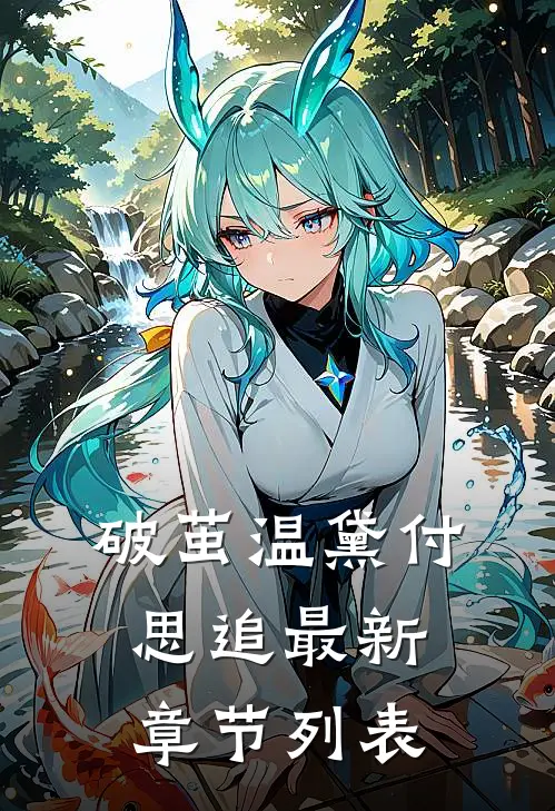 破茧温黛付思追最新章节列表