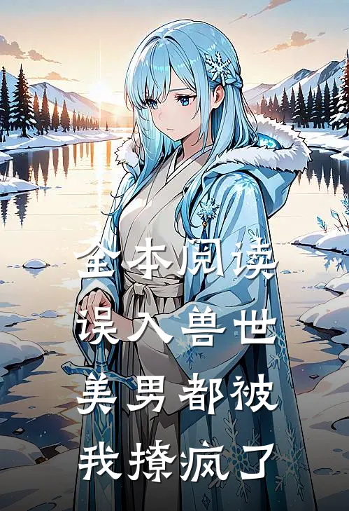 全本阅读误入兽世：美男都被我撩疯了