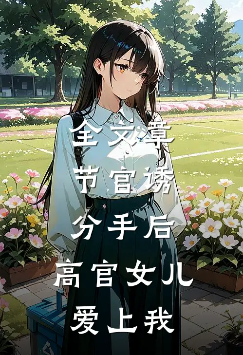 全文章节官诱：分手后，高官女儿爱上我