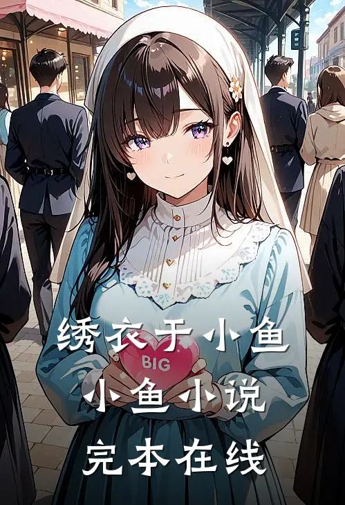 绣衣于小鱼小鱼小说完本在线