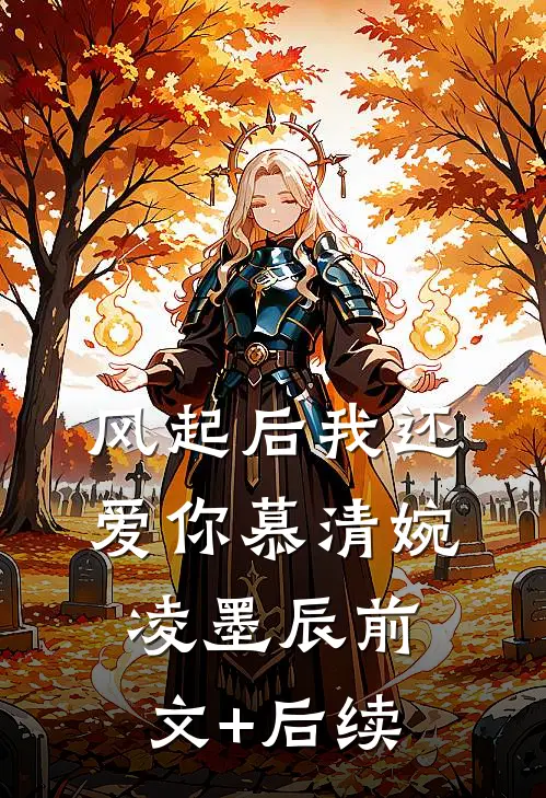 风起后我还爱你慕清婉凌墨辰前文+后续